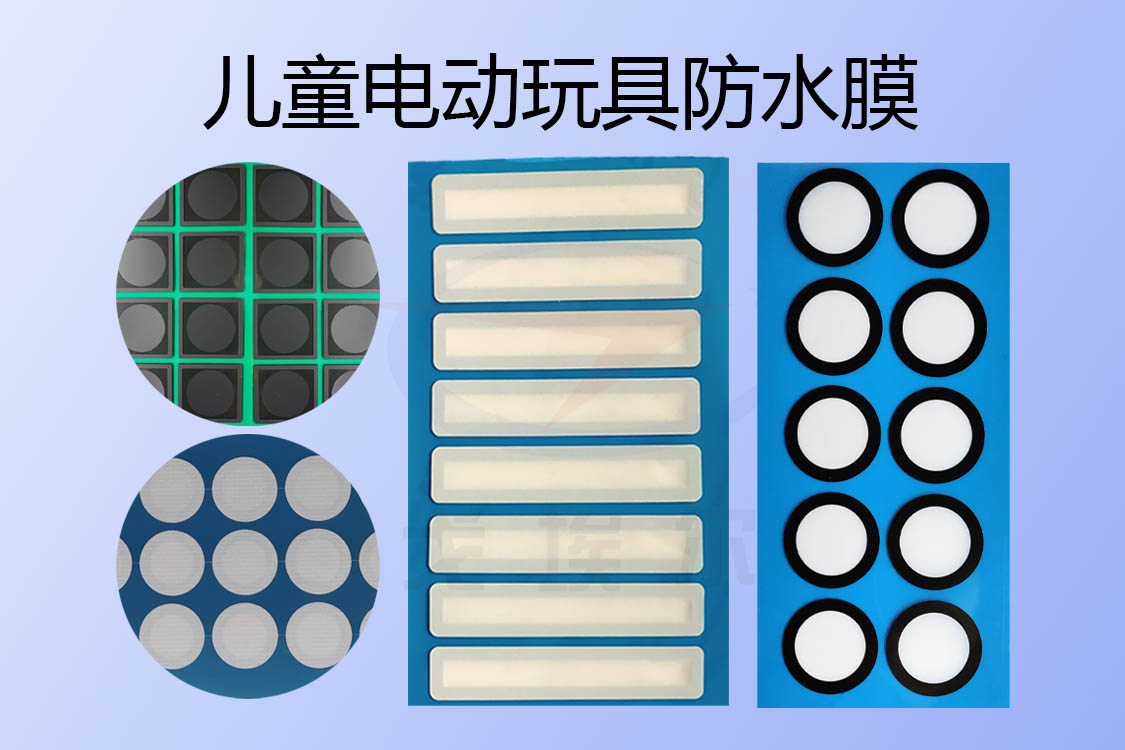 兒童電動玩具防水透氣膜與防水透聲膜是怎樣實現IP67級防水設計的？