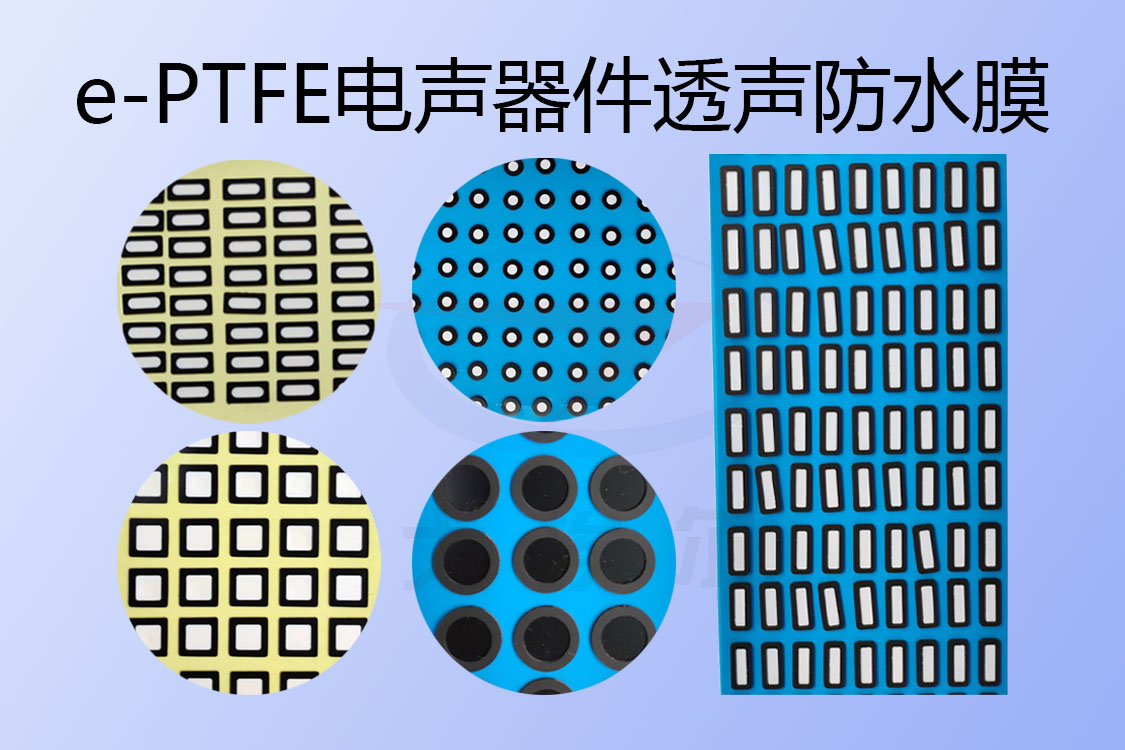 防水膜,透聲防水膜,eptfe透聲防水膜,e-PTFE透聲防水膜,透聲防水膜材料,e-PTFE透聲防水膜材料