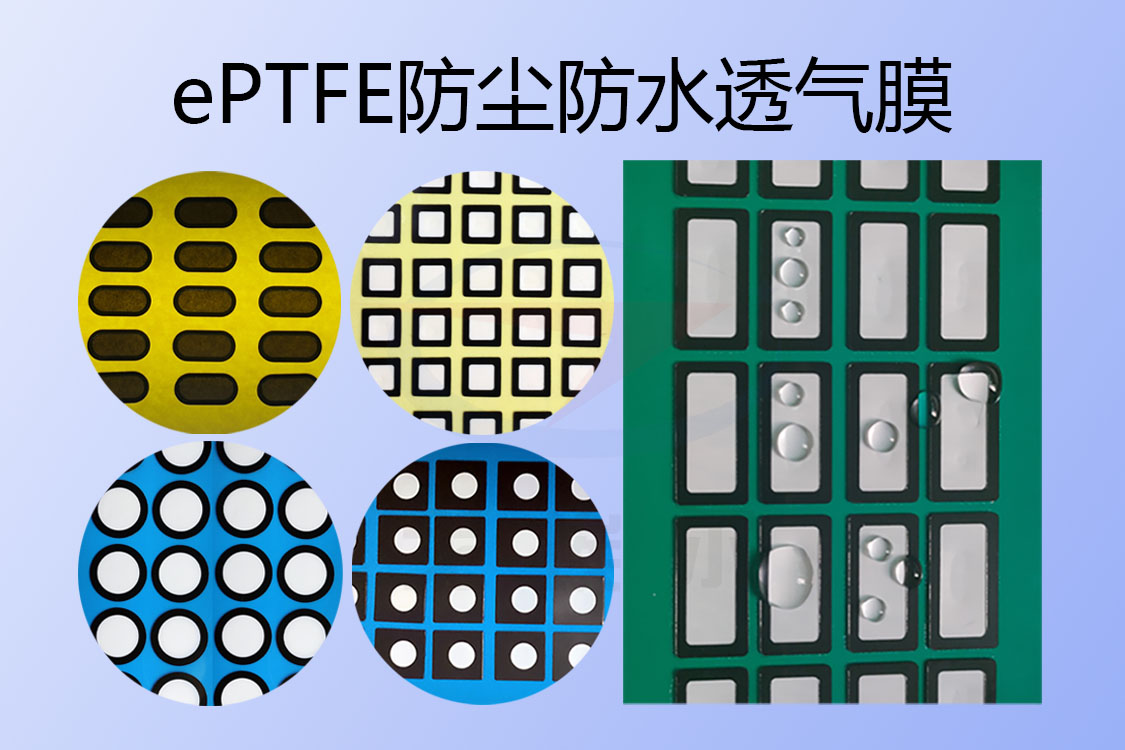 防水膜,透氣膜,防水透氣膜,eptfe防水透氣膜,防塵防水膜