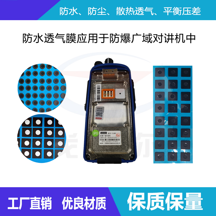 防水透氣膜應(yīng)用于防爆廣域?qū)χv機(jī)中-透氣膜供應(yīng)商戈埃爾