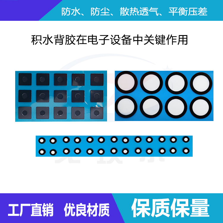 積水背膠在電子設(shè)備中發(fā)揮著多重關(guān)鍵作用-透氣膜供應(yīng)商戈埃爾