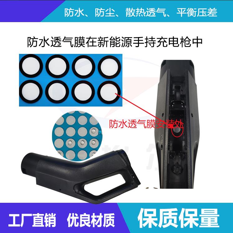 防水透氣膜在新能源手持充電槍中還有哪些作用-透氣膜供應(yīng)商戈埃爾